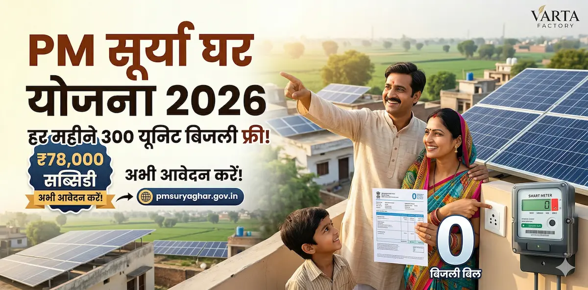 PM Surya Ghar Muft Bijli Yojana 2026