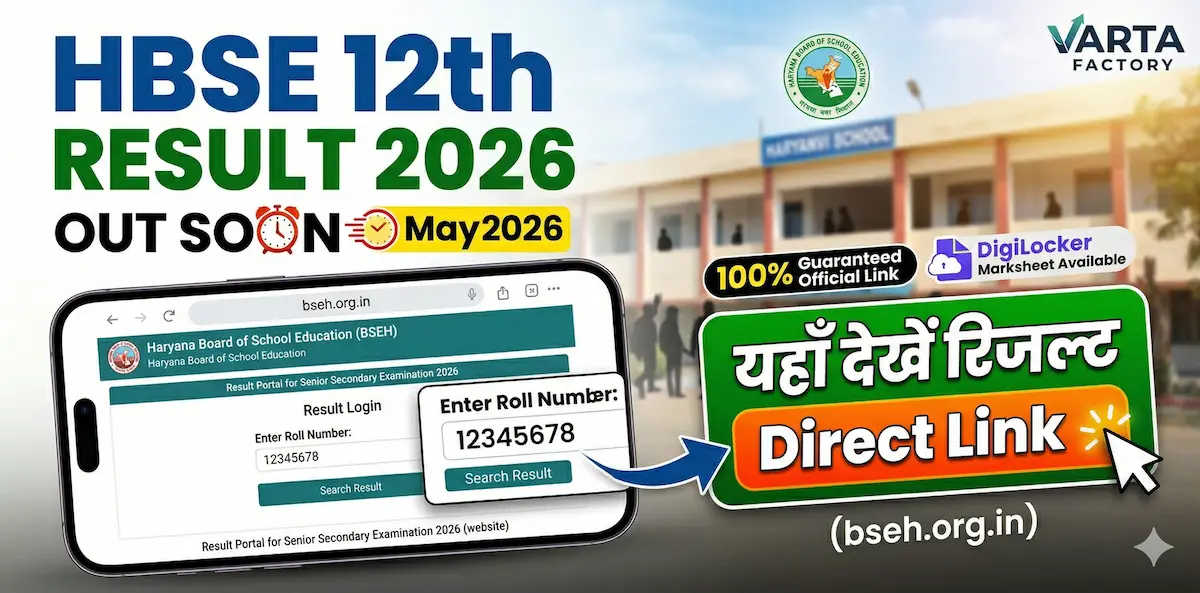 HBSE 12th Result 2026 direct link Haryana Board result check