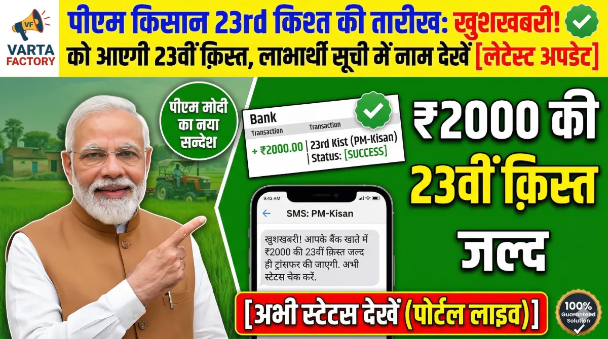 PM Kisan 23rd Installment Date status open