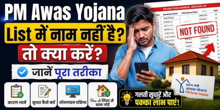 PM Awas Yojana List Me Naam Nhi Hai To Kya Kare?