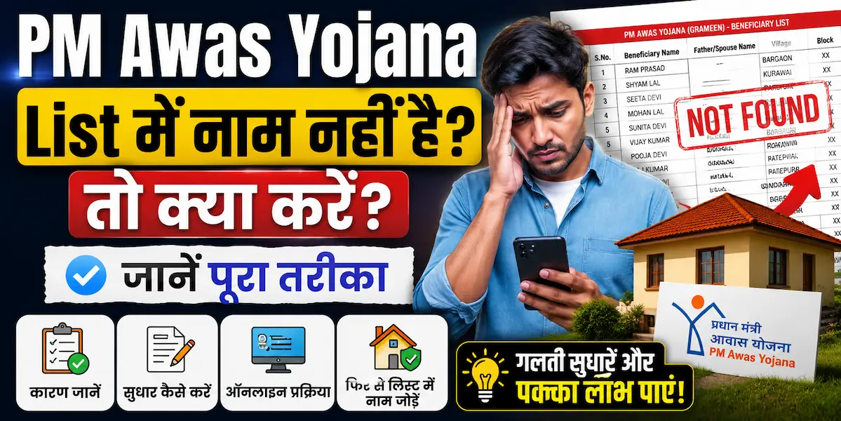 PM Awas Yojana List Me Naam Nhi Hai To Kya Kare?