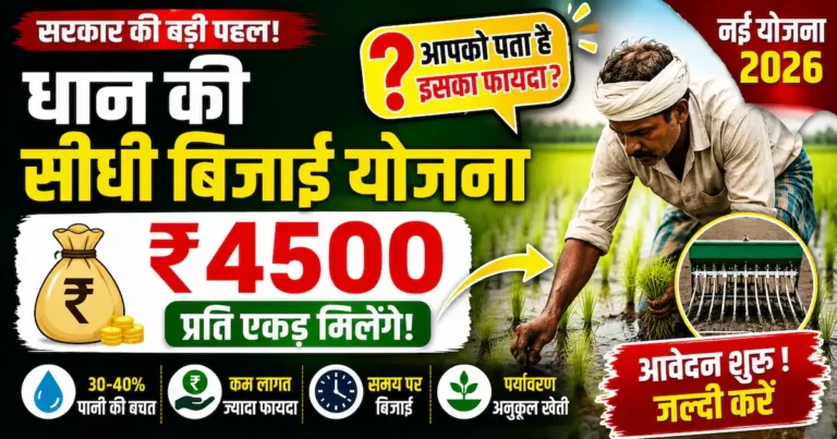 Haryana Dhan Ki Sidhi Bijai Yojana 2026: किसानों को ₹4,500 प्रति एकड़ की सहायता, आवेदन शुरू