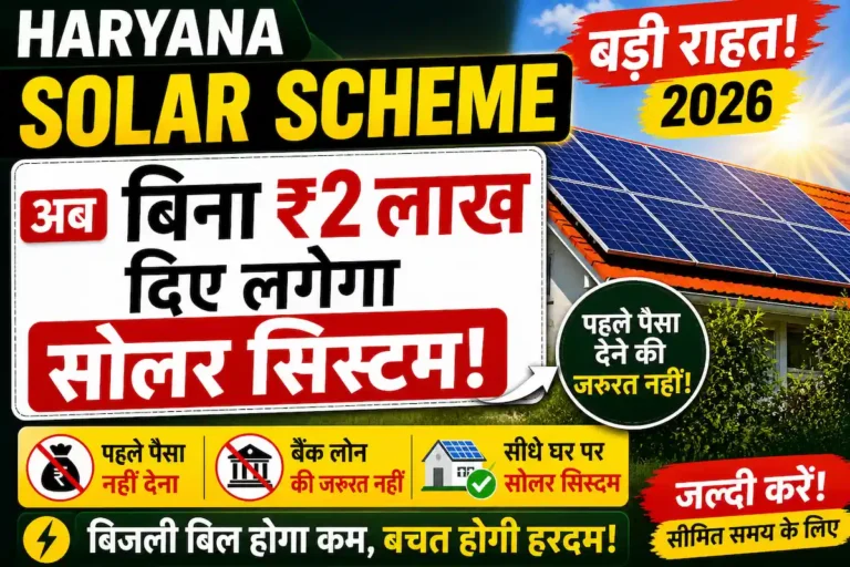 Haryana Solar Scheme 2026 bina 2 lakh diye solar system lgayegi haryana sarkar