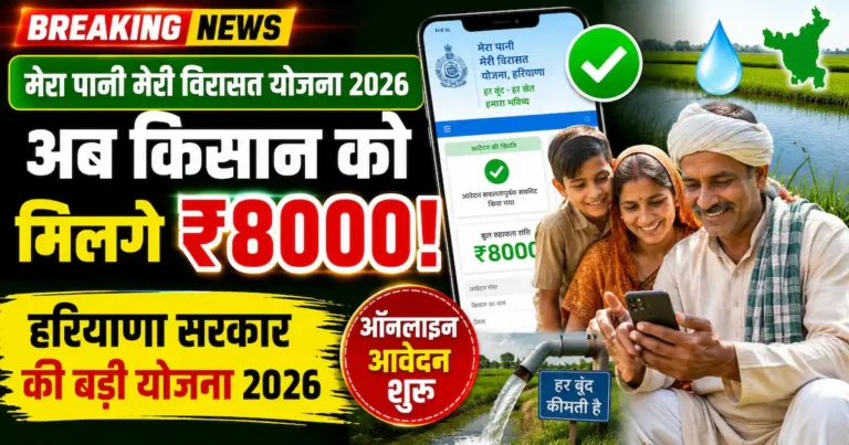 Mera Pani Meri Virasat Yojana me Kissan Ko Milege 8000