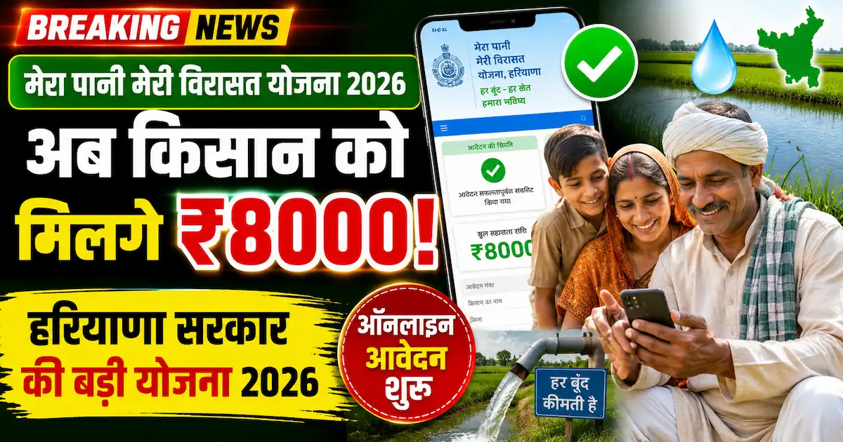 Mera Pani Meri Virasat Yojana me Kissan Ko Milege 8000