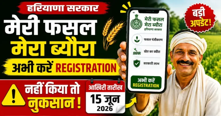 Haryana Meri Fasal Mera Byora 2026 Online Form start