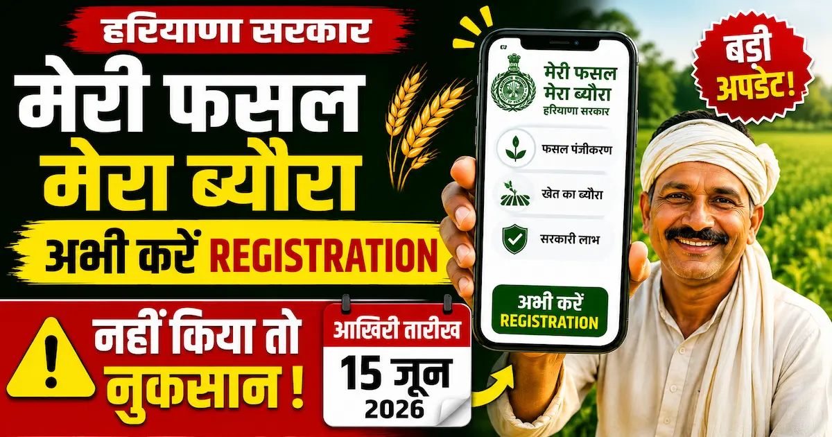 Haryana Meri Fasal Mera Byora 2026 Online Form start
